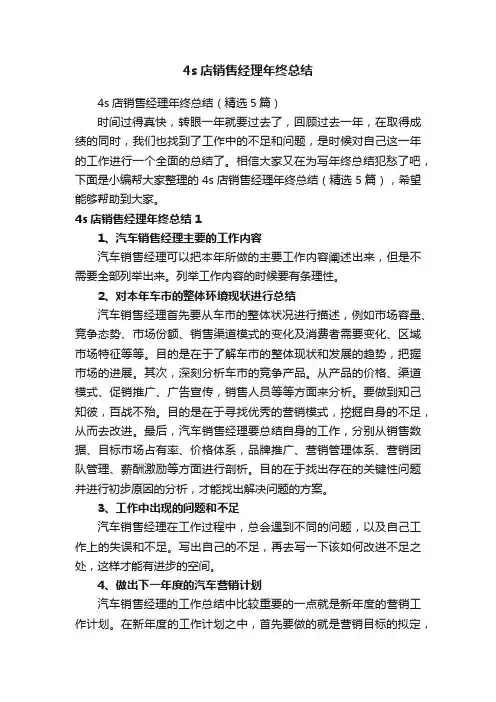 4s店销售经理年终总结（精选5篇）