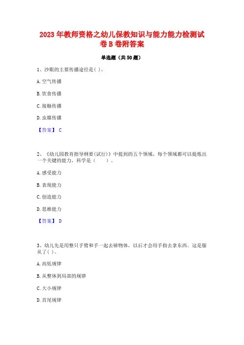 2023年教师资格之幼儿保教知识与能力能力检测试卷B卷附答案