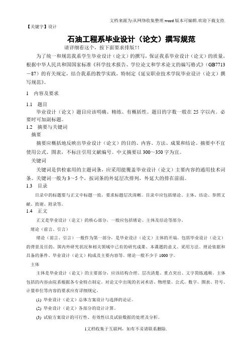 【设计】石油工程系毕业设计论文撰写规范