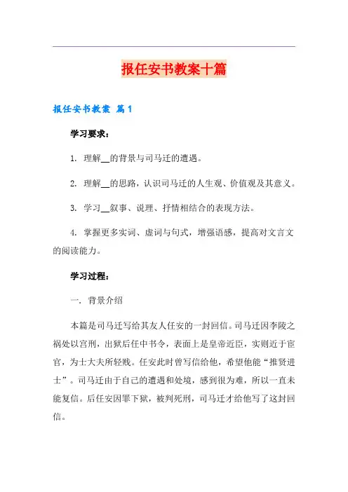 报任安书教案十篇