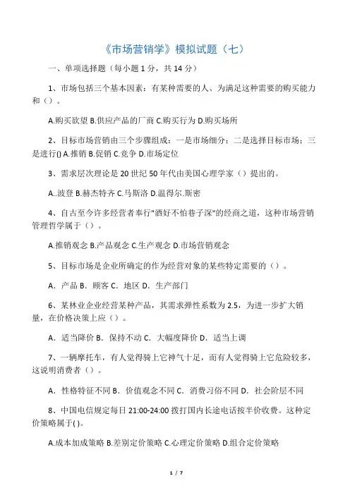 市场营销学试卷7 (含答案)