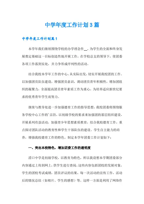 中学年度工作计划3篇