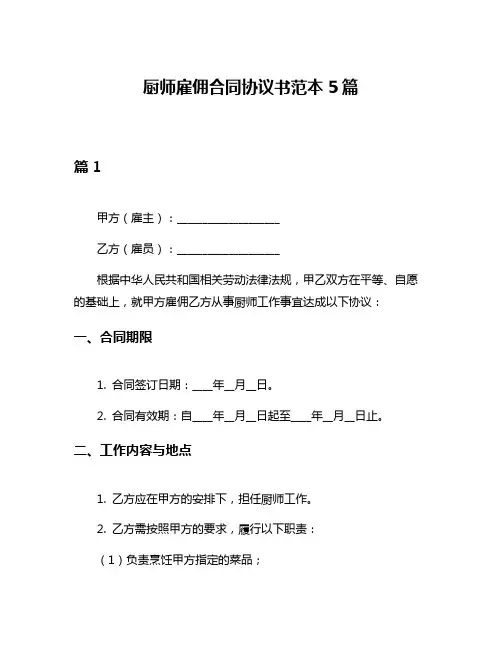 厨师雇佣合同协议书范本5篇