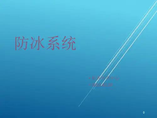 ATA33-防冰系统(AV二类班)【B级考试资料】