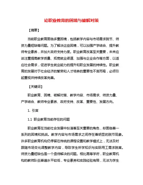 论职业教育的困境与破解对策