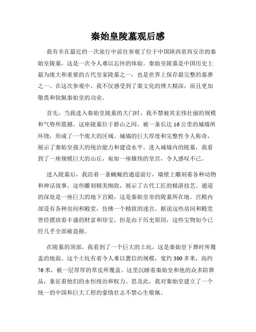 秦始皇陵墓观后感