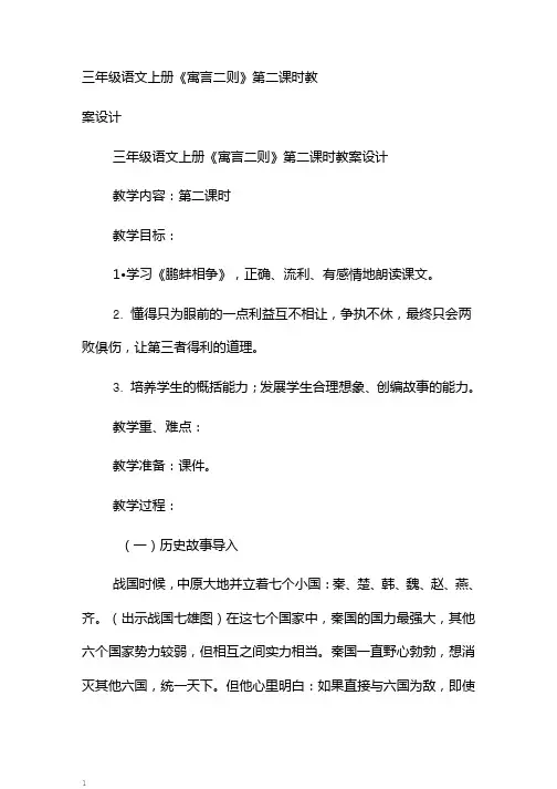 三年级语文上册《寓言二则》第二课时教案设计