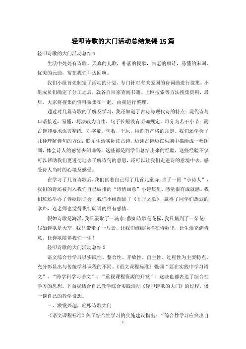 轻叩诗歌的大门活动总结集锦15篇