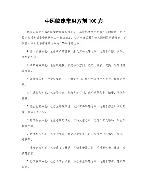 中医临床常用方剂100方