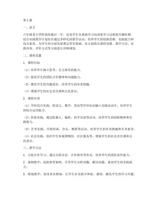 综合实践教学计划六年级(3篇)