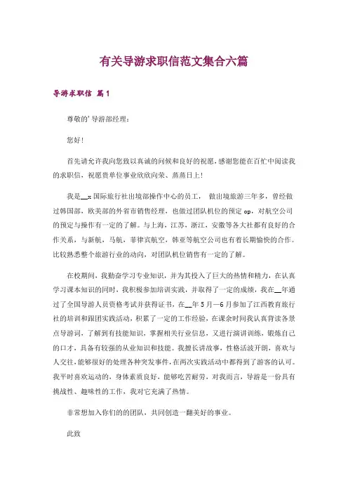 有关导游求职信范文集合六篇