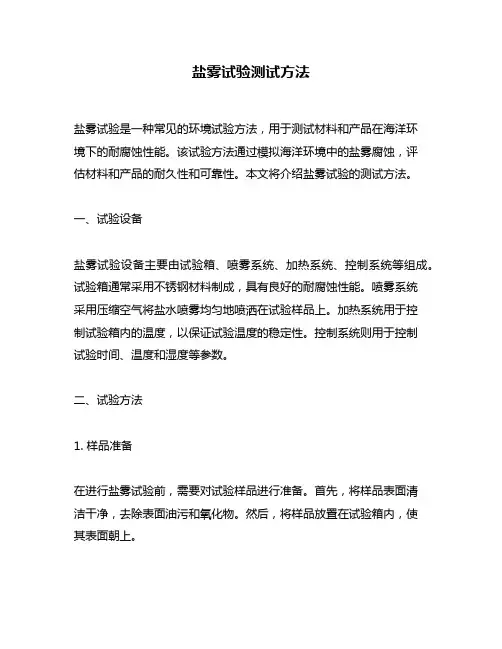 盐雾试验测试方法
