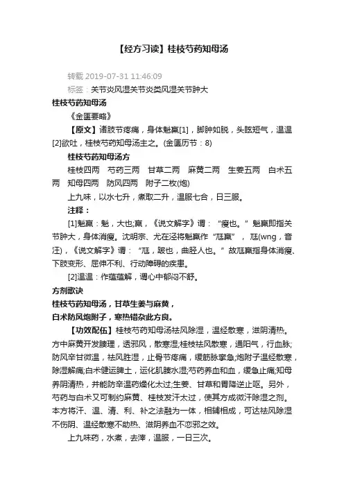 【经方习读】桂枝芍药知母汤