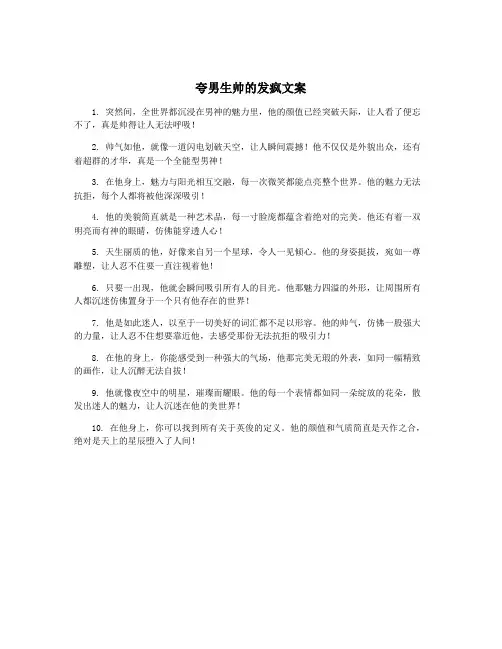 夸男生帅的发疯文案