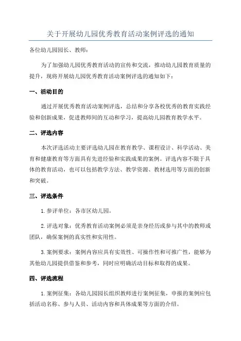 关于开展幼儿园优秀教育活动案例评选的通知