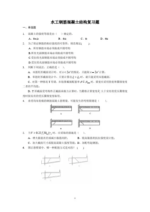 水工钢筋混凝土结构复习题