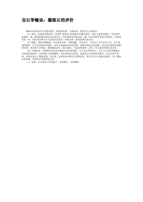宝石学概论：猫眼石的评价.
