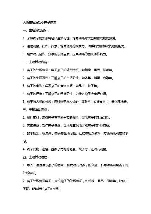 大班主题活动小燕子教案