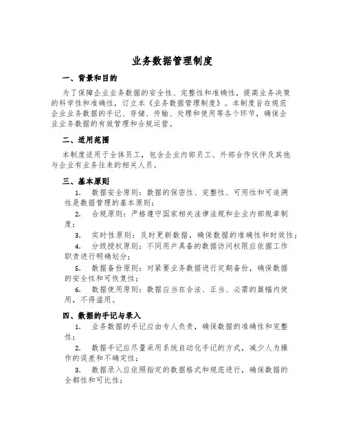业务数据管理制度