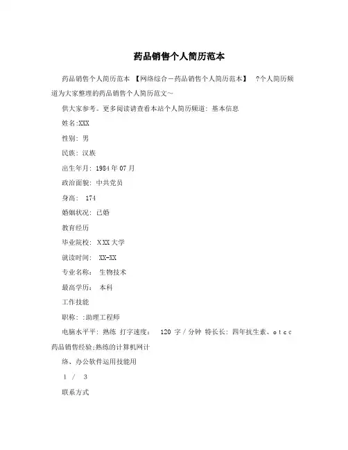 药品销售个人简历范本