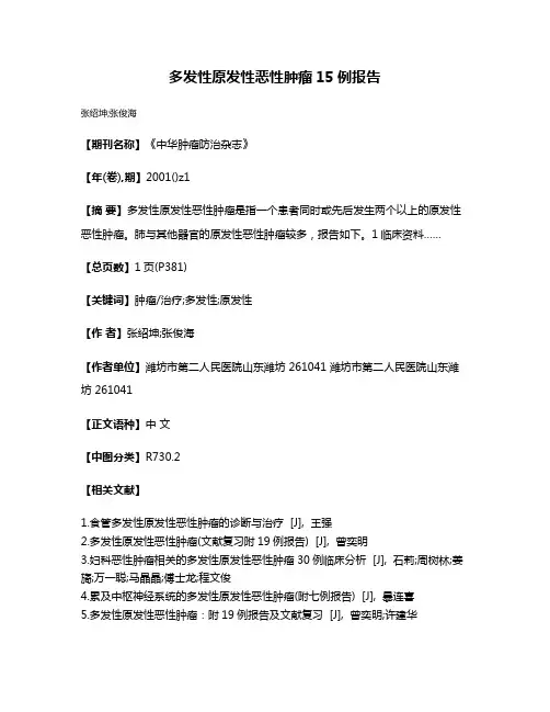 多发性原发性恶性肿瘤15例报告
