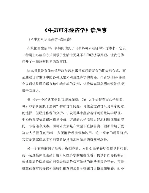 《牛奶可乐经济学》读后感