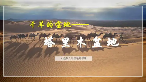最新人教版地理八年级下册《干旱的宝地 —塔里木盆地》精品教学课件