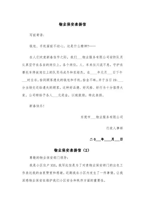 物业保安表扬信（2篇）