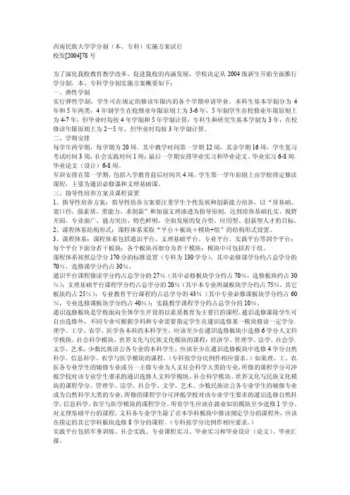 西南民族大学学分制(本、专科)实施方案试行
