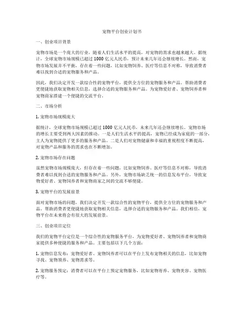 宠物平台创业计划书