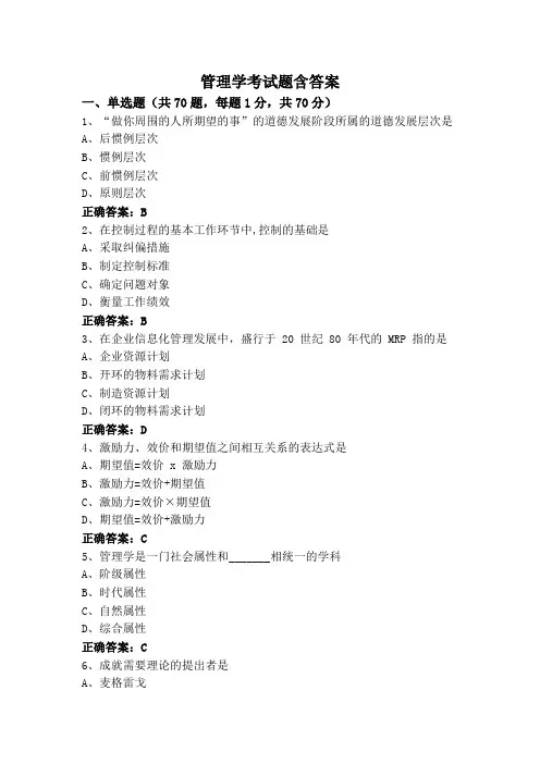 管理学考试题含答案