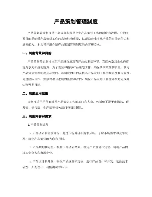 产品策划管理制度
