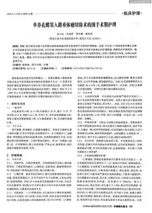 单鼻孔蝶窦入路垂体瘤切除术的围手术期护理