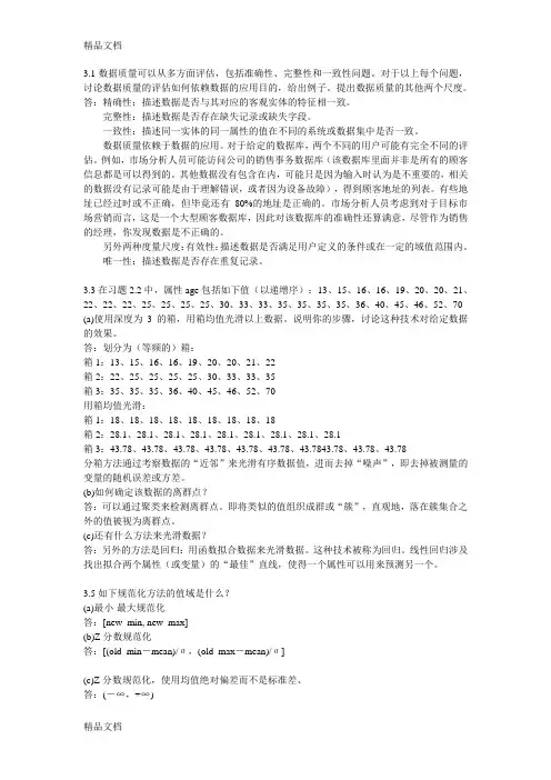 数据挖掘第三版第六章课后习题答案电子教案