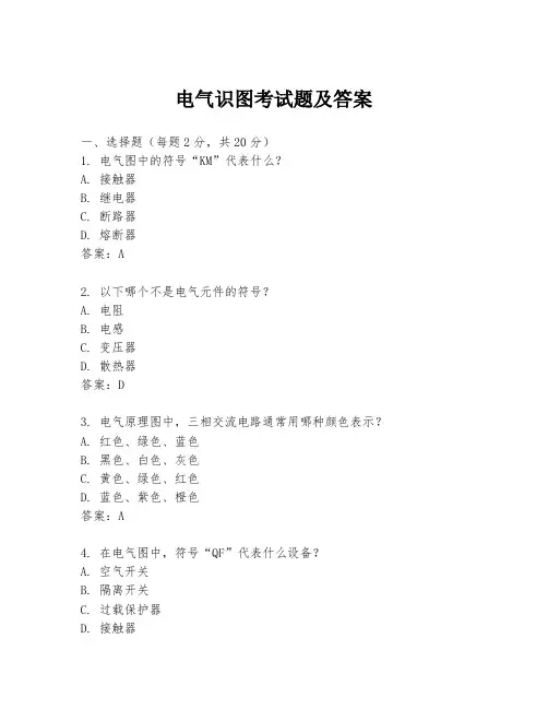 电气识图考试题及答案