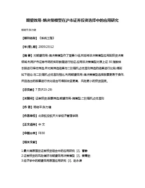 期望效用-熵决策模型在沪市证券投资选择中的应用研究