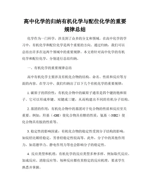 高中化学的归纳有机化学与配位化学的重要规律总结