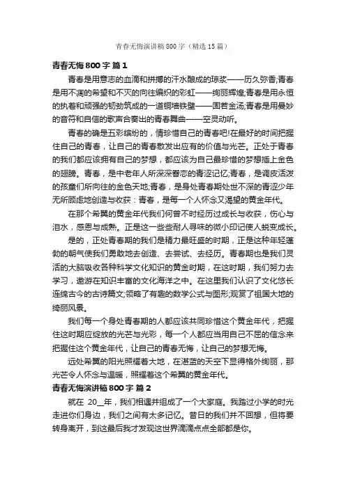 青春无悔演讲稿800字（精选15篇）