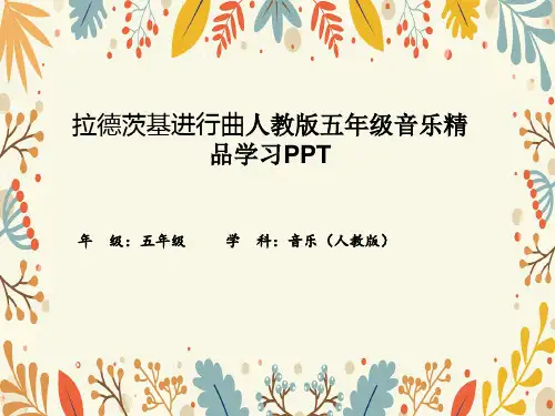 拉德茨基进行曲人教版五年级音乐精品学习PPT