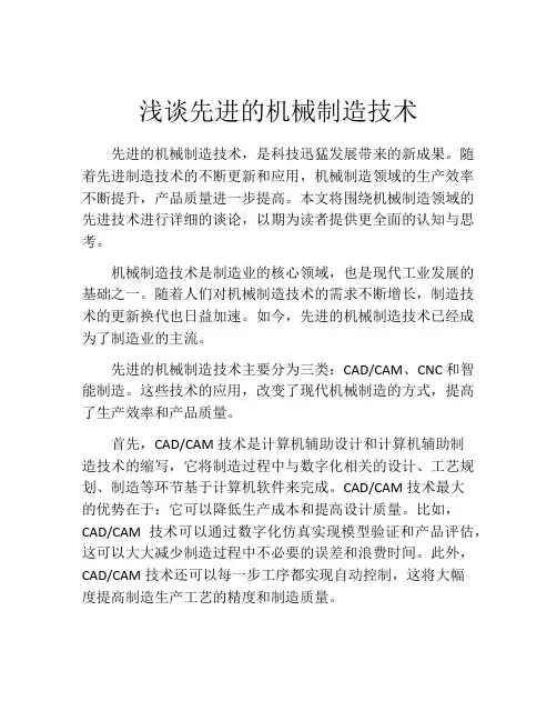 浅谈先进的机械制造技术