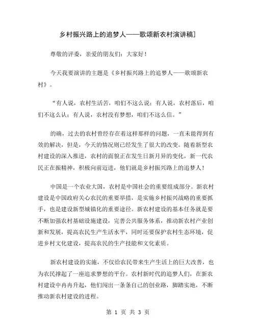 乡村振兴路上的追梦人——歌颂新农村演讲稿