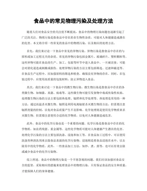 食品中的常见物理污染及处理方法
