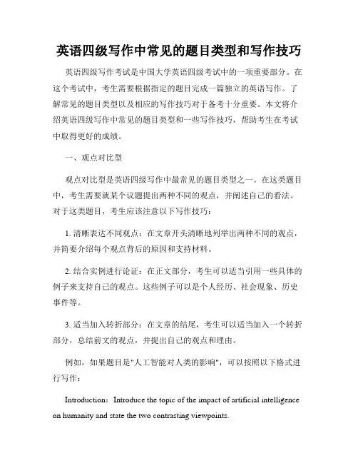 英语四级写作中常见的题目类型和写作技巧