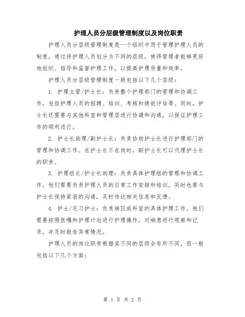 护理人员分层级管理制度以及岗位职责