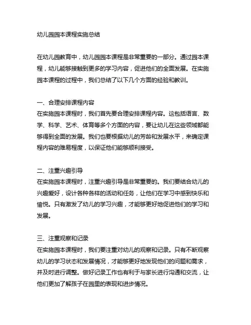 幼儿园园本课程实施总结