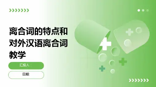离合词的特点和对外汉语离合词教学