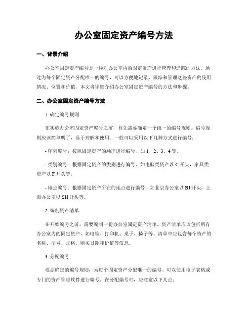 办公室固定资产编号方法