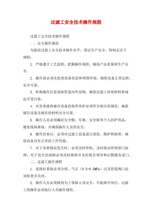 过滤工安全技术操作规程