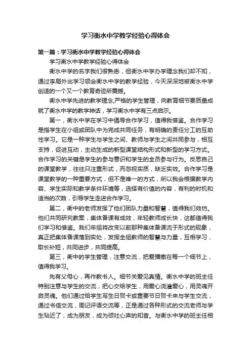 学习衡水中学教学经验心得体会
