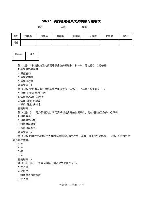 2022年陕西省建筑八大员模拟习题考试